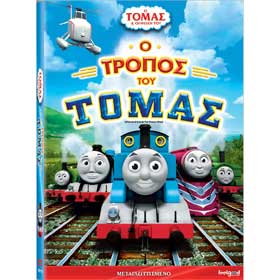 Thomas and Friends - O Tropos tou Tomas, In Greek, PAL Zone 2