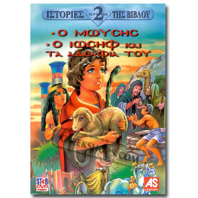 Bible Stories 1.O Moisis 2. O Iosif kai Ta  Aderfia Tou DVD (All Zones)