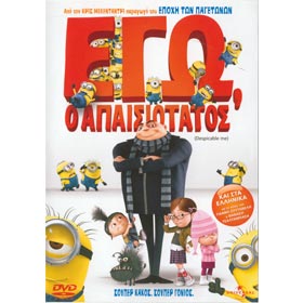 Universal :: Despicable Me, DVD (PAL/Zone 2), In Greek