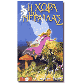 H Hora Tis Nearidas Land of the Faeries Age 5-10 VHS (NTSC)   Clearance 20% off
