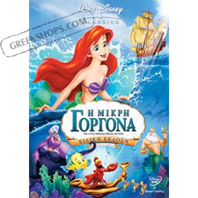 Disney :: The Little Mermaid (Special Edition) DVD (PAL) in Greek