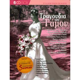 Ta Tragoudia tou Gamou - Greek Wedding Songs - Collector's Edition 6CD