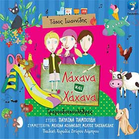 Lahana ke Hahana, Tragoudothoulithres, Greek Music for Children