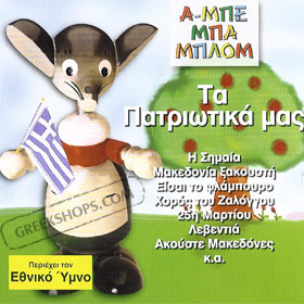 Ta Patriotika mas, The National Anthem and other Greek patriotic songs