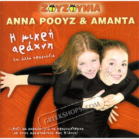 H Mikri Arahni Ke Alla Tragoudia CD - greek children's songs