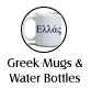 Greek Mugs & Water Bottles