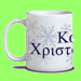 Greek Christmas Snowflakes Mug