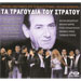 TA TRAGOUDIA TOU STRATOU LIVE (2CD) + bonus DVD (PAL)