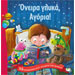 Oneira Glyka Agoria! (Sweet Dreams Boys!), In Greek, Ages 3+