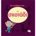 Den fovame pia to Skotadi, In Greek, Ages 2+