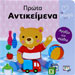 Prota Antikimena (First Objects), In Greek, Ages 6mo+