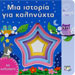 Mia Istoria gia Kalinihta (Goodnight Story), In Greek, Ages 0-3