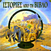 Istories apo tin Vivlo, Bible Stories, In Greek