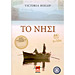 The Island , by Victoria Hislop (In Greek)
