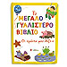My Big Shiny Greek Word Book