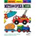 The Big Book of Transportation Vehicles