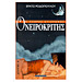 The Complete Dream Interpeter ( Onirokritis ) by Erato Rodopoulou