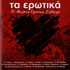 Ta Erotika, A collection of Greek Romantic Hits by Contemporary Artists  