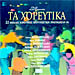 Ta Horeftika - 22 Laika Dance Hits 