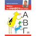 Learning the Greek Alphabet as a poem, by Christos Dimopoulos, In Greek, Ages 5-6