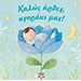 Kalos Irthes Agoraki mas (Welcome our Baby Boy), Keepsake Journal, In Greek 