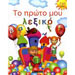 To proto moy lexiko, My First Dictionary, In Greek
