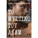 To Mystiko tou Adam, by Guillermo Ferrara, In Greek 