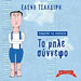 Mathaino ta xromata: To mple synnefo, by Eleni Tsaldiri, In Greek
