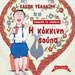 Mathaino ta xromata: I kokkini soypa, by Eleni Tsaldiri, In Greek