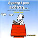 Snoopy - My Dear Publisher (in Greek)