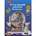 Me ena paramythi Kalinihta tha sou pw � Book/CD, In Greek