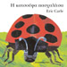 Eric Carle series : The Grouchy Ladybug, In Greek, Ages 4+