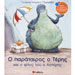 O Paratairos o Teris kai o Filos tou Asteris, by Golanta Tsoroni-Georgiadi, In Greek Ages 5+