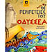 Oi Peripeteies tou Odyssea, by Hugh Lupton (in Greek)