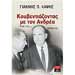 Kouvediazontas me ton Andrea, by Giannis Kapsis, In Greek