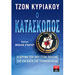 O kataskopos, John Kyriakou, In Greek