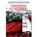Genithika 17 Noembri, by Dimitris Koufontinas, In Greek