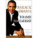 The Audacity of Hope, by Barack Obama (in Greek)
