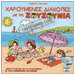 Haroumenes Diakopes Me Ta Zouzounakia