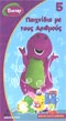 Barney 5 Games W/ Numbers VHS in Greek (NTSC) Age 2-5 