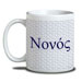 Nouno Coffee Mug for Godfather in Greek