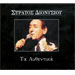 TA AFTHENTIKA TOU STRATOU DIONISIOU (4CD) Set