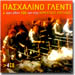 Pashalino Glenti (4CD) 106 Non-stop Folk Horeftika