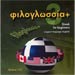 Filoglossia 3 + Greek Beginners Win