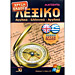 395,000 word English - Greek Dictionary Gold Edition, by Magenta MAC, WINDOWS, LINUX