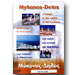 Mykonos Delos A voyage to the  Centre of the Cyclades DVD (PC DVD or PAL)