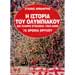The History of Olympiakos, 1925-2000, In Greek
