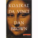 The Da Vinci Code by Dan Brown in Greek
