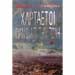 The Kite Runner by Khaled Hosseini, in Greek