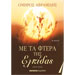 Me ta ftera tis elpidas by Omiros Avramidis, in Greek 